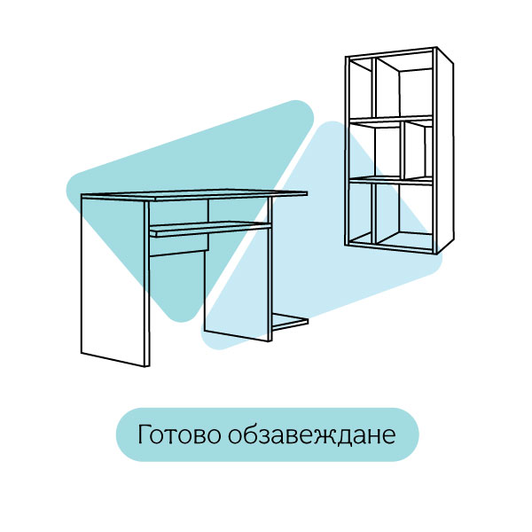 Готово обзавеждане