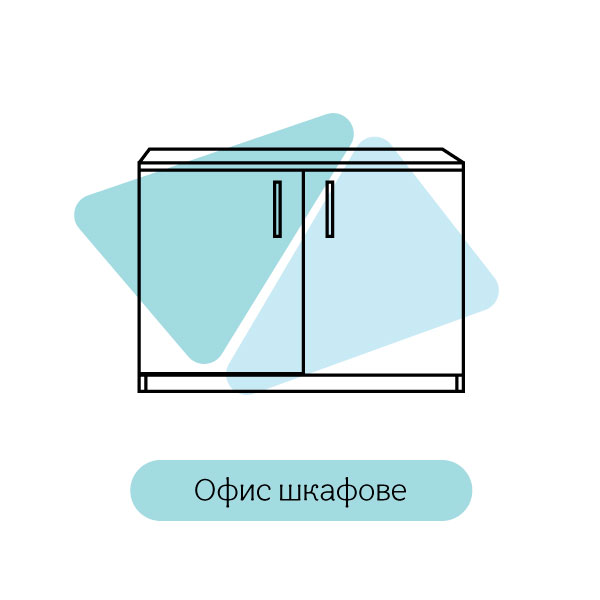 Офис шкафове