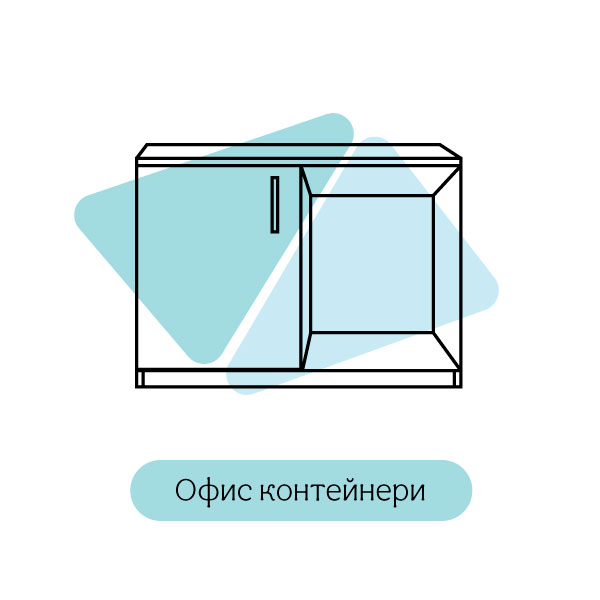 Офис контейнери