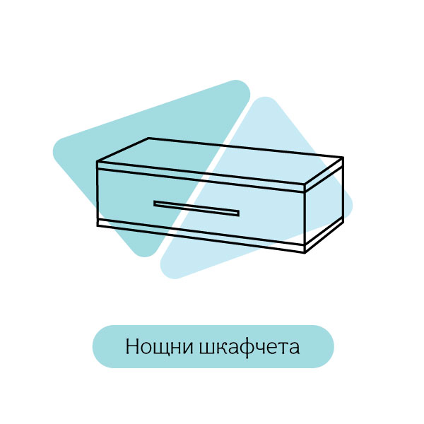 Нощни шкафчета