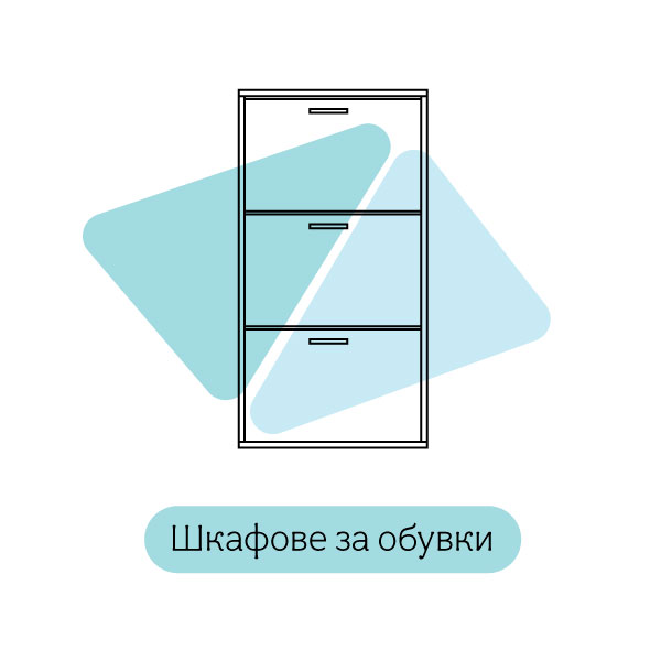 Шкафове за обувки