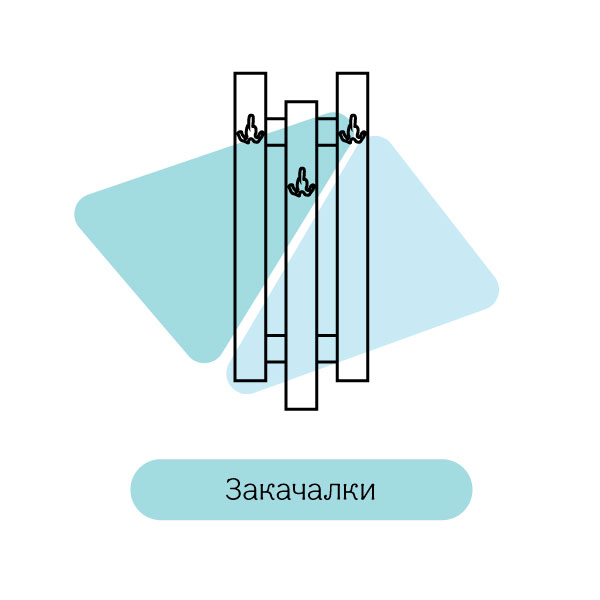 Закачалки