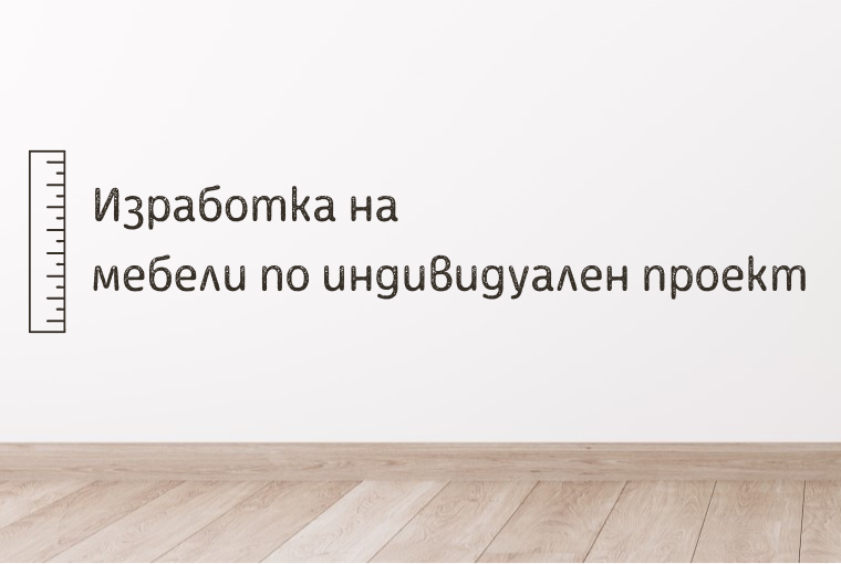 Мебелна фабрика Дискрет - производство на ъглови дивани, спални комплекти, корпусна мебел